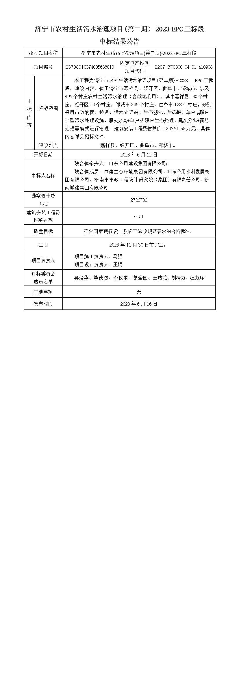 農(nóng)污EPC三標(biāo)段中標(biāo)結(jié)果公告.jpg
